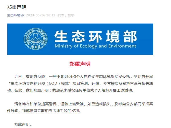 生態環境部鄭重聲明！