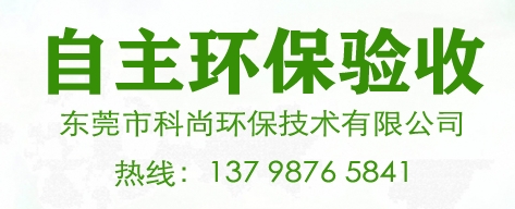 東莞環保驗收,企業環評驗收